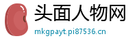 头面人物网
